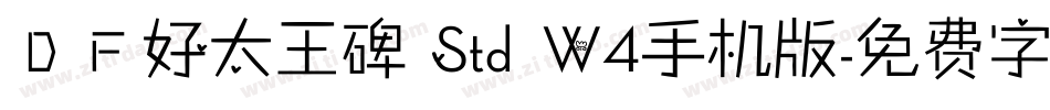 ＤＦ好太王碑 Std W4手机版字体转换